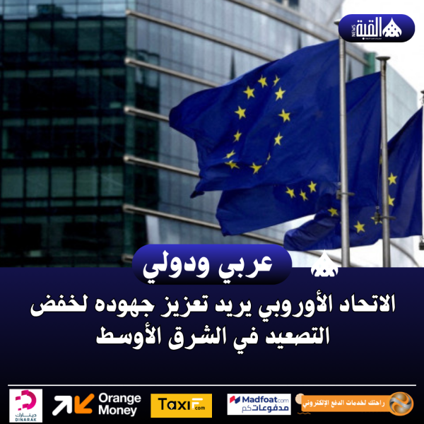 الاتحاد الأوروبي يريد تعزيز جهوده لخفض التصعيد في الشرق الأوسط