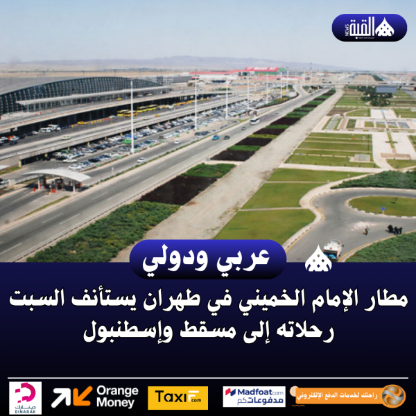 مطار الإمام الخميني في طهران يستأنف السبت رحلاته إلى مسقط وإسطنبول