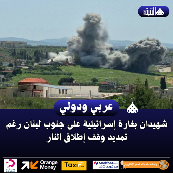 شهيدان بغارة إسرائيلية على جنوب لبنان رغم تمديد وقف إطلاق النار