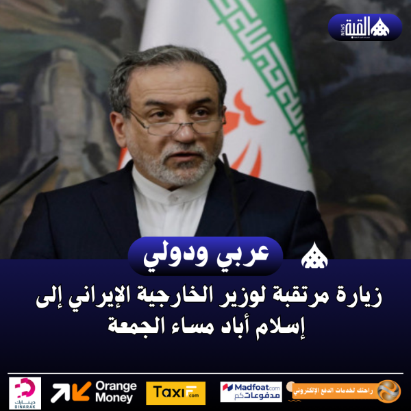 زيارة مرتقبة لوزير الخارجية الإيراني إلى إسلام أباد مساء الجمعة