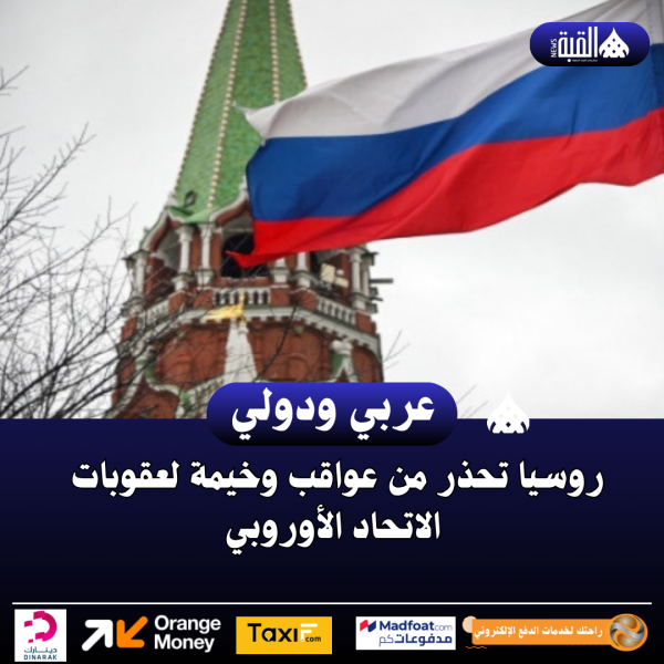 روسيا تحذر من عواقب وخيمة لعقوبات الاتحاد الأوروبي