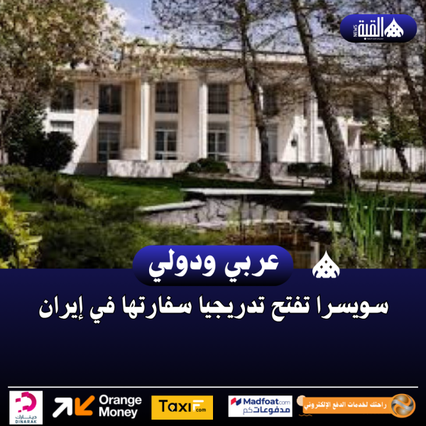 سويسرا تفتح تدريجيا سفارتها في إيران