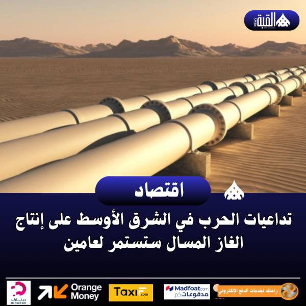 تداعيات الحرب في الشرق الأوسط على إنتاج الغاز المسال ستستمر لعامين