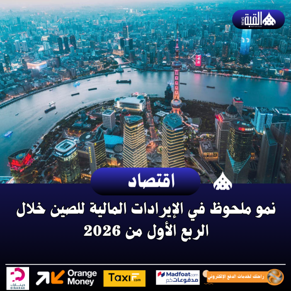 نمو ملحوظ في الإيرادات المالية للصين خلال الربع الأول من 2026