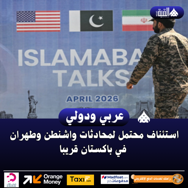 استئناف محتمل لمحادثات واشنطن وطهران في باكستان قريبا