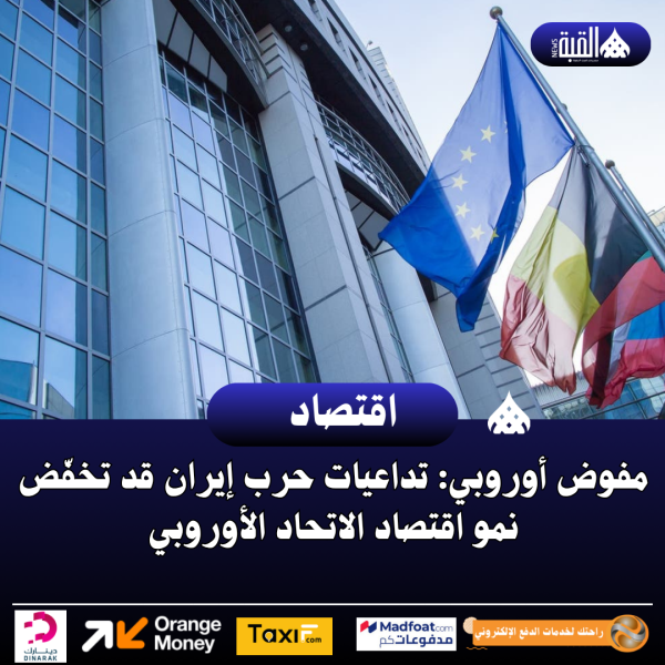 مفوض أوروبي: تداعيات حرب إيران قد تخفّض نمو اقتصاد الاتحاد الأوروبي