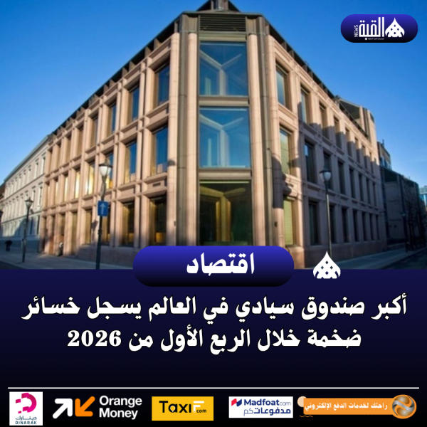 أكبر صندوق سيادي في العالم يسجل خسائر ضخمة خلال الربع الأول من 2026