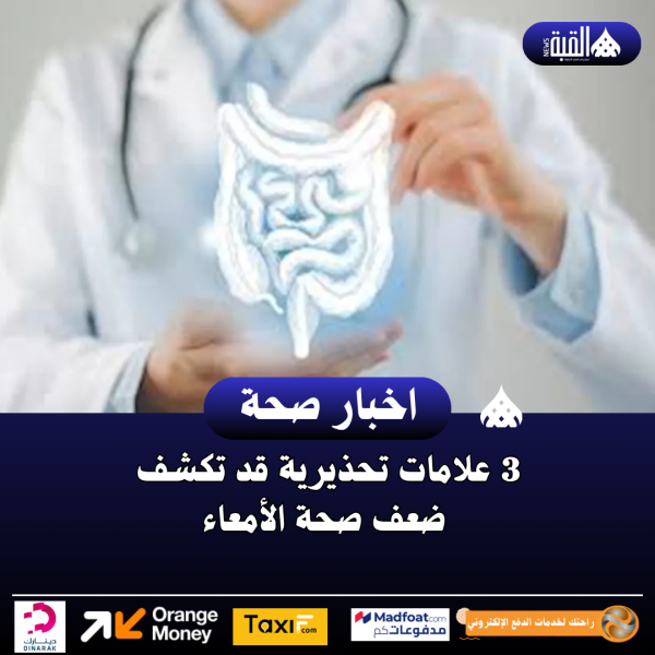3 علامات تحذيرية قد تكشف ضعف صحة الأمعاء
