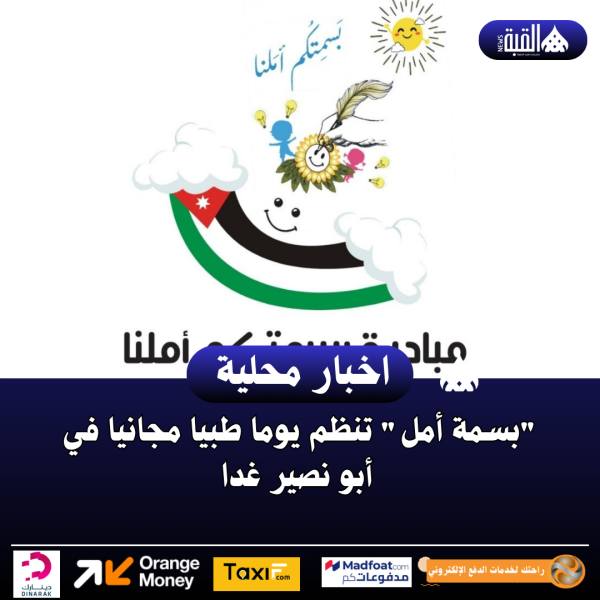 بسمة أمل تنظم يوما طبيا مجانيا في أبو نصير غدا