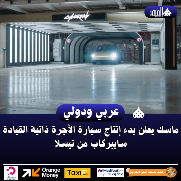 ماسك يعلن بدء إنتاج سيارة الأجرة ذاتية القيادة سايبركاب من تيسلا