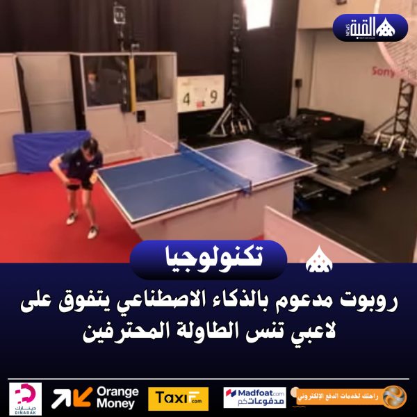 روبوت مدعوم بالذكاء الاصطناعي يتفوق على لاعبي تنس الطاولة المحترفين
