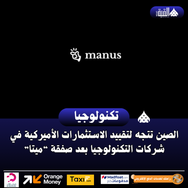 الصين تتجه لتقييد الاستثمارات الأميركية في شركات التكنولوجيا بعد صفقة “ميتا”