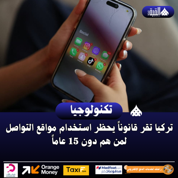 تركيا تقر قانوناً يحظر استخدام مواقع التواصل لمن هم دون 15 عاماً