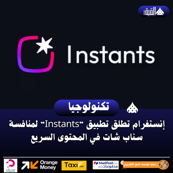 إنستغرام تطلق تطبيق “Instants” لمنافسة سناب شات في المحتوى السريع