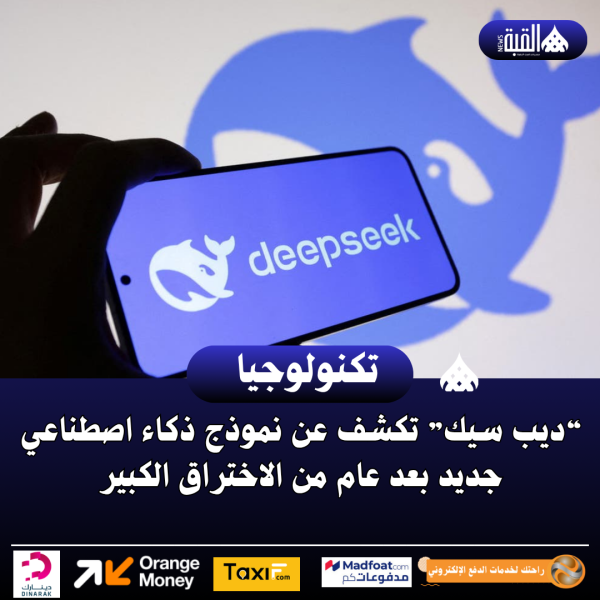 “ديب سيك” تكشف عن نموذج ذكاء اصطناعي جديد بعد عام من الاختراق الكبير