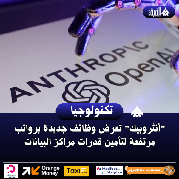 “أنثروبيك” تعرض وظائف جديدة برواتب مرتفعة لتأمين قدرات مراكز البيانات