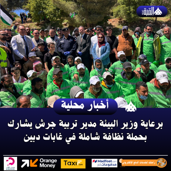 برعاية وزير البيئة مدير تربية جرش يشارك بحملة نظافة شاملة في غابات دبين