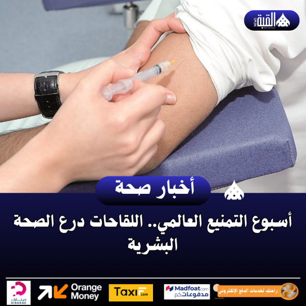 أسبوع التمنيع العالمي.. اللقاحات درع الصحة البشرية