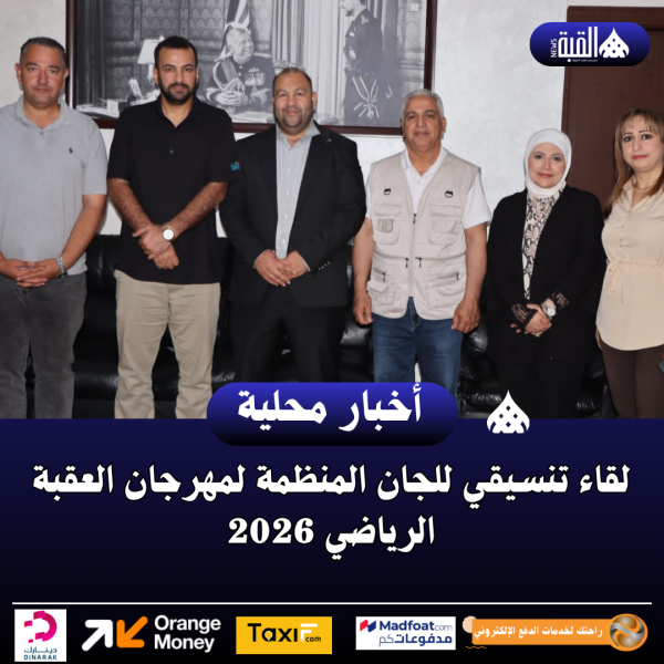 لقاء تنسيقي للجان المنظمة لمهرجان العقبة الرياضي 2026