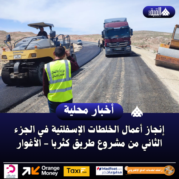 إنجاز أعمال الخلطات الإسفلتية في الجزء الثاني من مشروع طريق كثربا  الأغوار