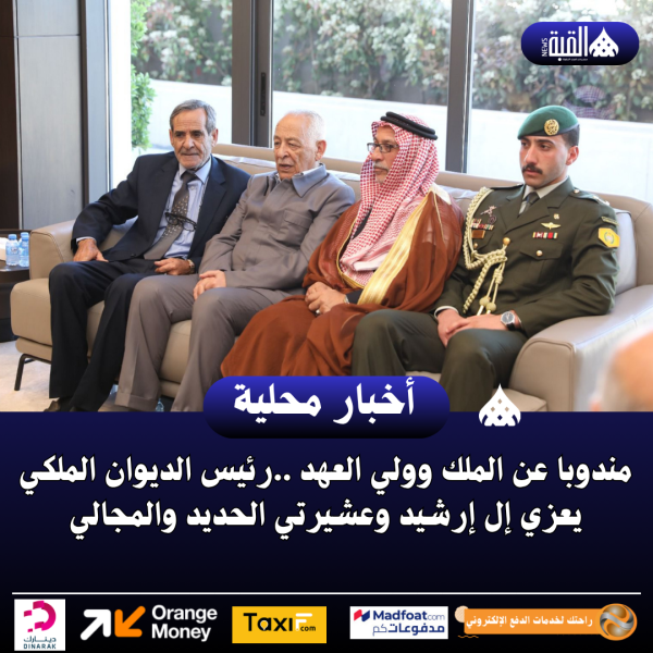 مندوبا عن الملك وولي العهد ..رئيس الديوان الملكي يعزي إل إرشيد وعشيرتي الحديد والمجالي