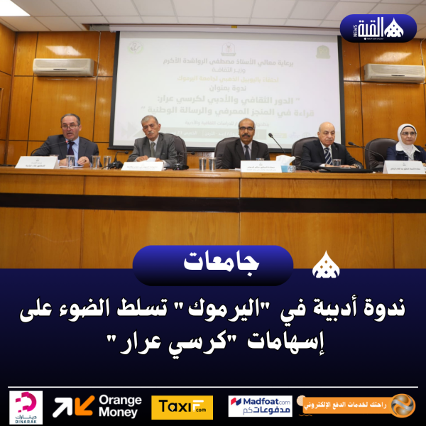 ندوة أدبية في اليرموك تسلط الضوء على إسهامات كرسي عرار