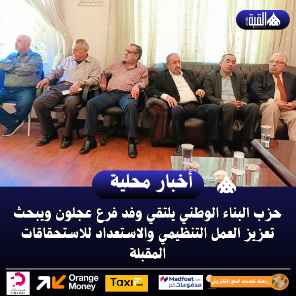 حزب البناء الوطني يلتقي وفد فرع عجلون ويبحث تعزيز العمل التنظيمي