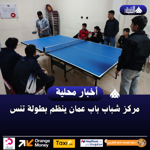 مركز شباب باب عمان ينظم بطولة تنس