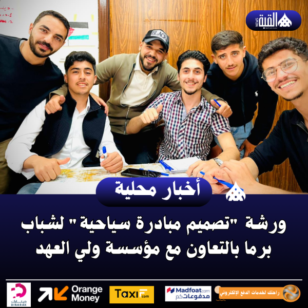 ورشة تصميم مبادرة سياحية لشباب برما بالتعاون مع مؤسسة ولي العهد