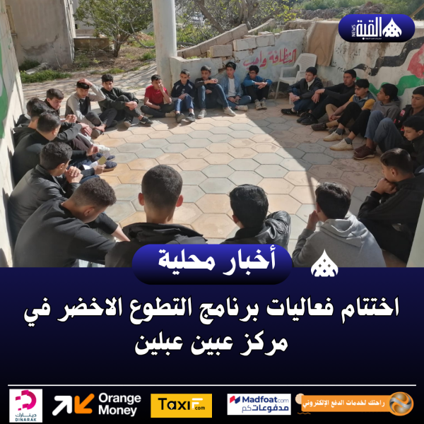 اختتام فعاليات برنامج التطوع الاخضر في مركز عبين عبلين