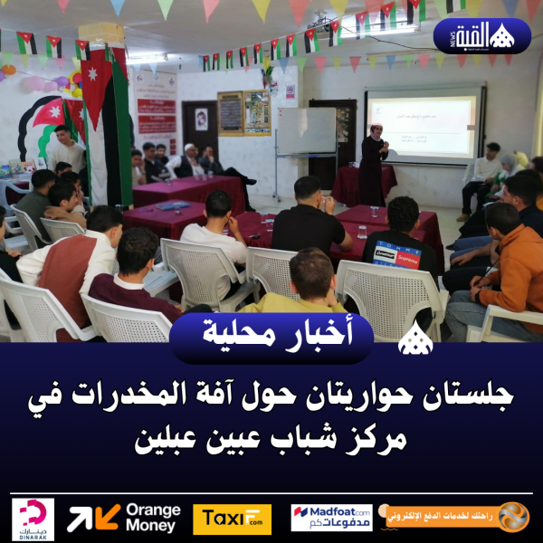 جلستان حواريتان حول آفة المخدرات في مركز شباب عبين عبلين