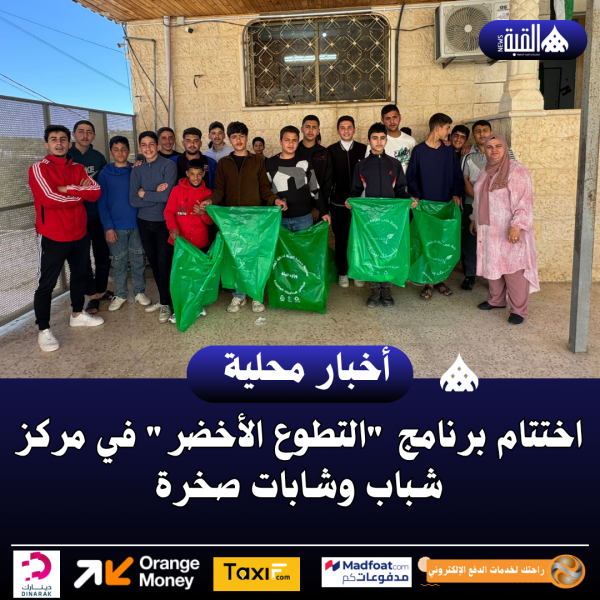 اختتام برنامج التطوع الأخضر في مركز شباب وشابات صخرة