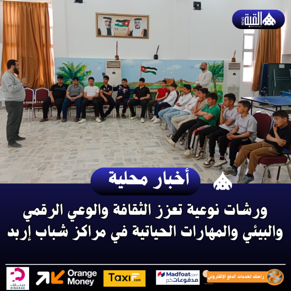ورشات نوعية تعزز الثقافة والوعي الرقمي والبيئي والمهارات الحياتية في مراكز شباب إربد