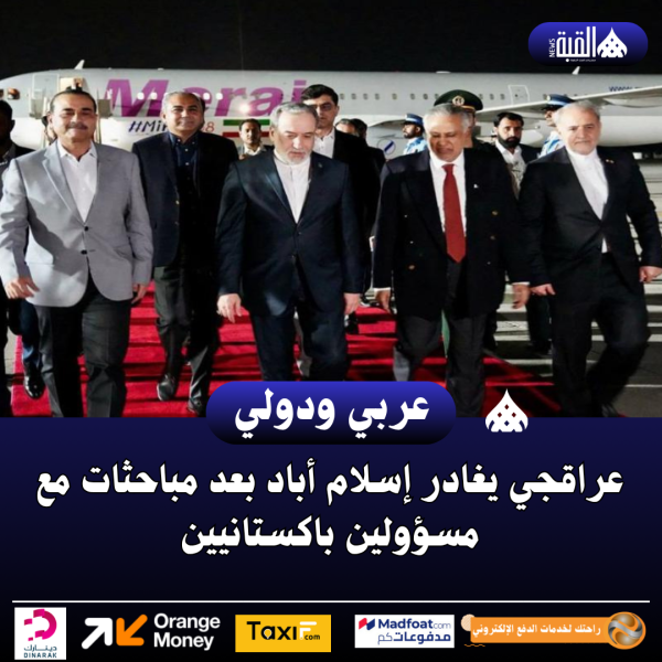 عراقجي يغادر إسلام أباد بعد مباحثات مع مسؤولين باكستانيين