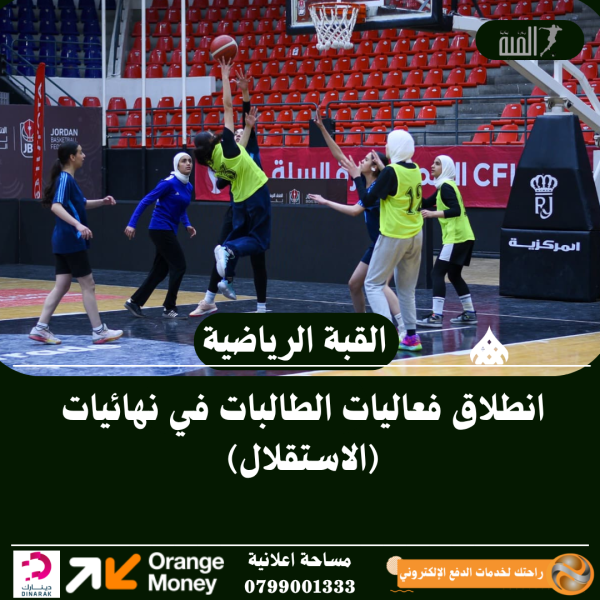 انطلاق فعاليات الطالبات في نهائيات (الاستقلال)