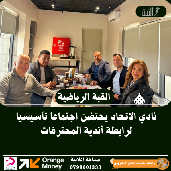 نادي الاتحاد يحتضن اجتماعا تأسيسيا لرابطة أندية المحترفات