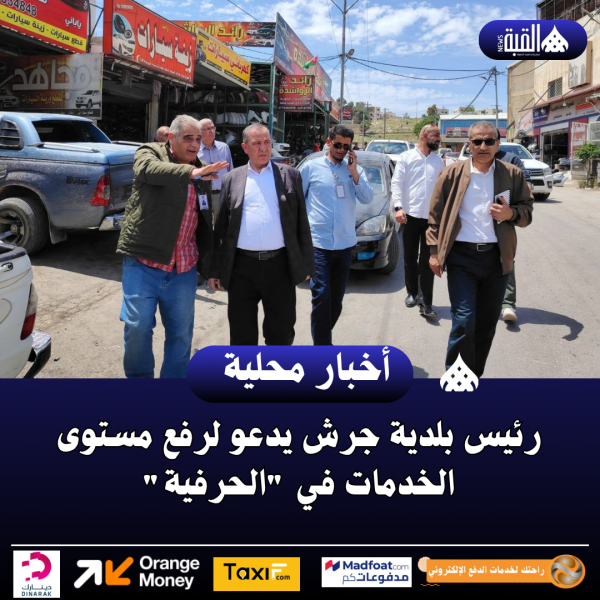 رئيس بلدية جرش يدعو لرفع مستوى الخدمات في الحرفية