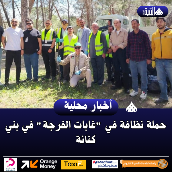 حملة نظافة في غابات الفرجة في بني كنانة