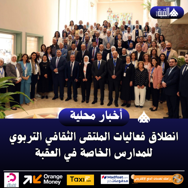 انطلاق فعاليات الملتقى الثقافي التربوي للمدارس الخاصة في العقبة