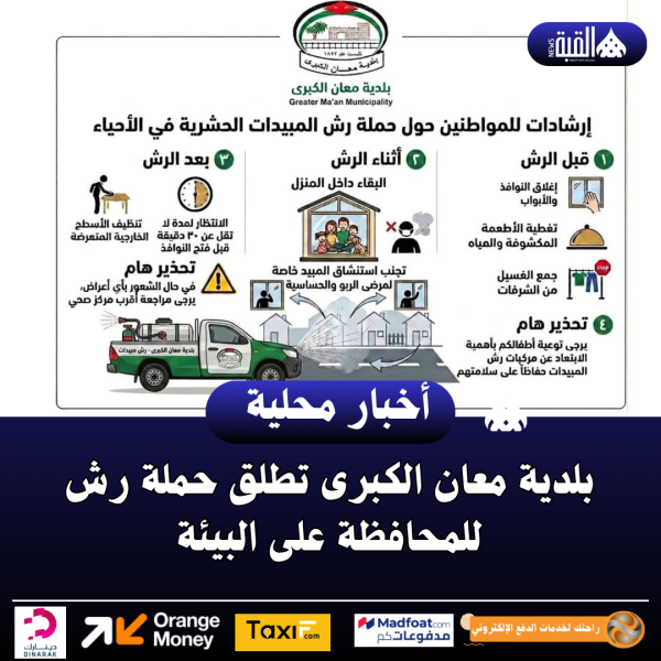 بلدية معان الكبرى تطلق حملة رش للمحافظة على البيئة