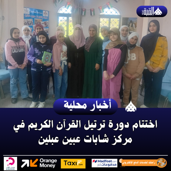 اختتام دورة ترتيل القرآن الكريم في مركز شابات عبين عبلين