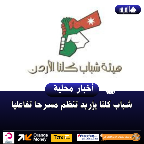 شباب كلنا يإربد تنظم مسرحا تفاعليا