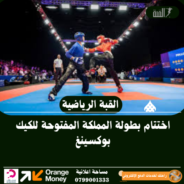 اختتام بطولة المملكة المفتوحة للكيك بوكسينغ