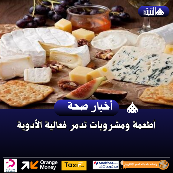 أطعمة ومشروبات تدمر فعالية الأدوية