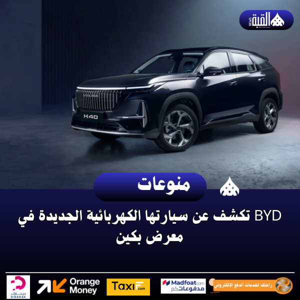 BYD تكشف عن سيارتها الكهربائية الجديدة في معرض بكين