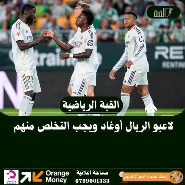 لاعبو الريال أوغاد ويجب التخلص منهم