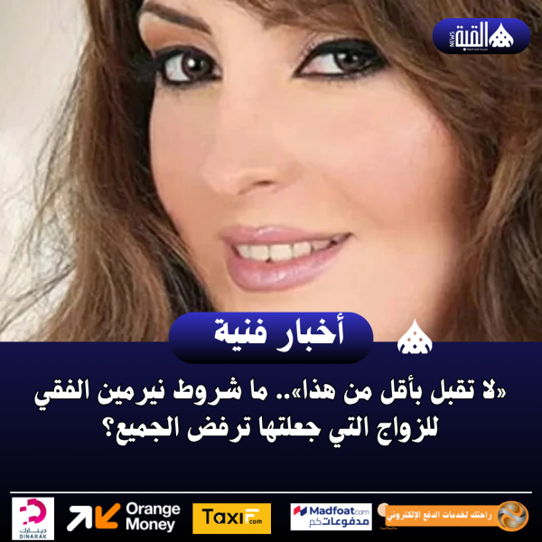 «لا تقبل بأقل من هذا».. ما شروط نيرمين الفقي للزواج التي جعلتها ترفض الجميع؟