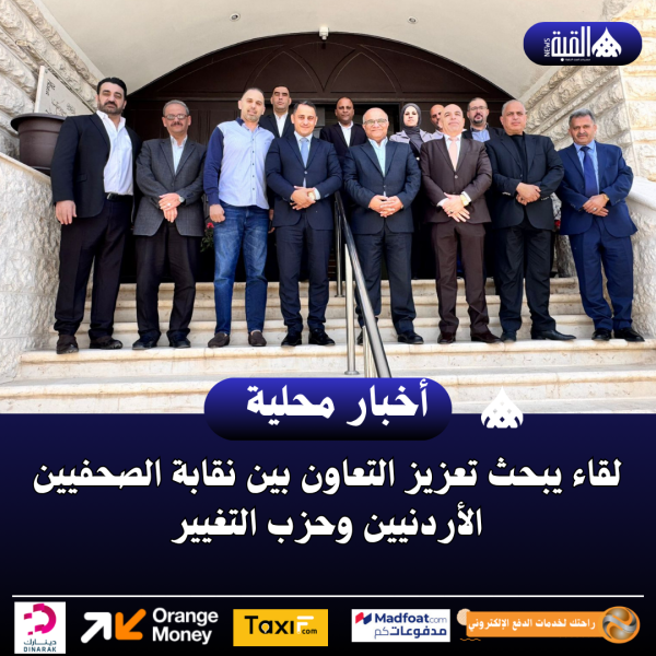 لقاء يبحث تعزيز التعاون بين نقابة الصحفيين الأردنيين وحزب التغيير