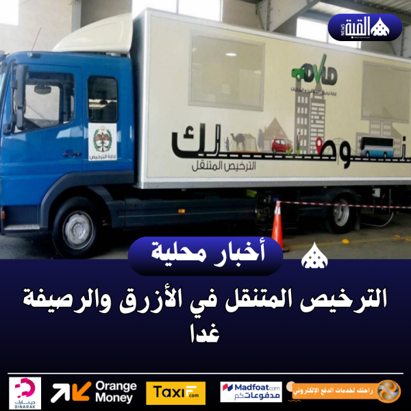 الترخيص المتنقل في الأزرق والرصيفة غدا