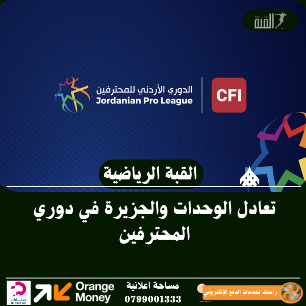 تعادل الوحدات والجزيرة في دوري المحترفين